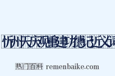 忻州天庆观重建功德记近义词是什么意思的图片